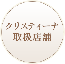 クリスティーナ取扱店舗